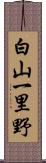 白山一里野 Scroll