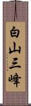 白山三峰 Scroll