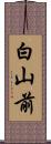 白山前 Scroll