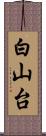 白山台 Scroll