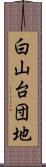 白山台団地 Scroll