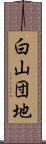 白山団地 Scroll