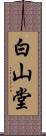 白山堂 Scroll