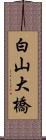 白山大橋 Scroll