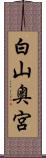 白山奥宮 Scroll