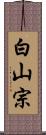 白山宗 Scroll