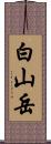 白山岳 Scroll