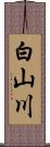 白山川 Scroll