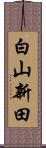 白山新田 Scroll