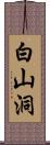 白山洞 Scroll