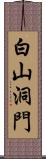 白山洞門 Scroll