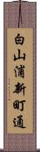 白山浦新町通 Scroll