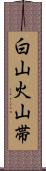 白山火山帯 Scroll