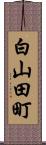 白山田町 Scroll