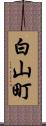 白山町 Scroll