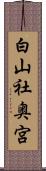 白山社奥宮 Scroll