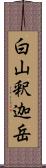 白山釈迦岳 Scroll