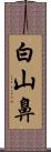 白山鼻 Scroll