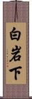 白岩下 Scroll