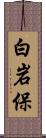 白岩保 Scroll