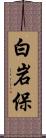 白岩保 Scroll