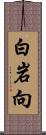 白岩向 Scroll