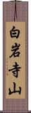 白岩寺山 Scroll