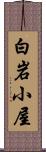 白岩小屋 Scroll