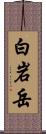 白岩岳 Scroll