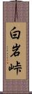 白岩峠 Scroll