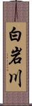 白岩川 Scroll