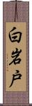 白岩戸 Scroll