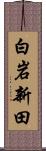 白岩新田 Scroll