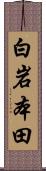 白岩本田 Scroll