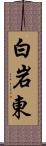 白岩東 Scroll