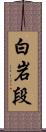 白岩段 Scroll