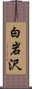 白岩沢 Scroll