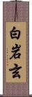 白岩玄 Scroll
