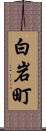 白岩町 Scroll