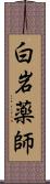 白岩薬師 Scroll