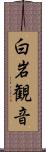 白岩観音 Scroll