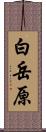 白岳原 Scroll