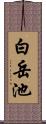 白岳池 Scroll