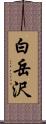 白岳沢 Scroll