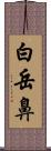 白岳鼻 Scroll