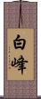 白峰 Scroll