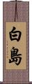 白島 Scroll