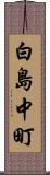 白島中町 Scroll