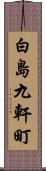 白島九軒町 Scroll