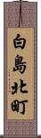 白島北町 Scroll